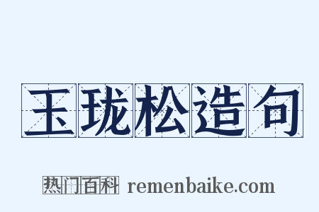 玉珑松造句是什么意思的图片